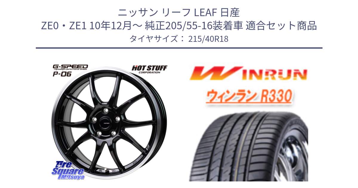 ニッサン リーフ LEAF 日産 ZE0・ZE1 10年12月～ 純正205/55-16装着車 用セット商品です。G-SPEED P06 P-06 ホイール 18インチ と R330 サマータイヤ 215/40R18 の組合せ商品です。