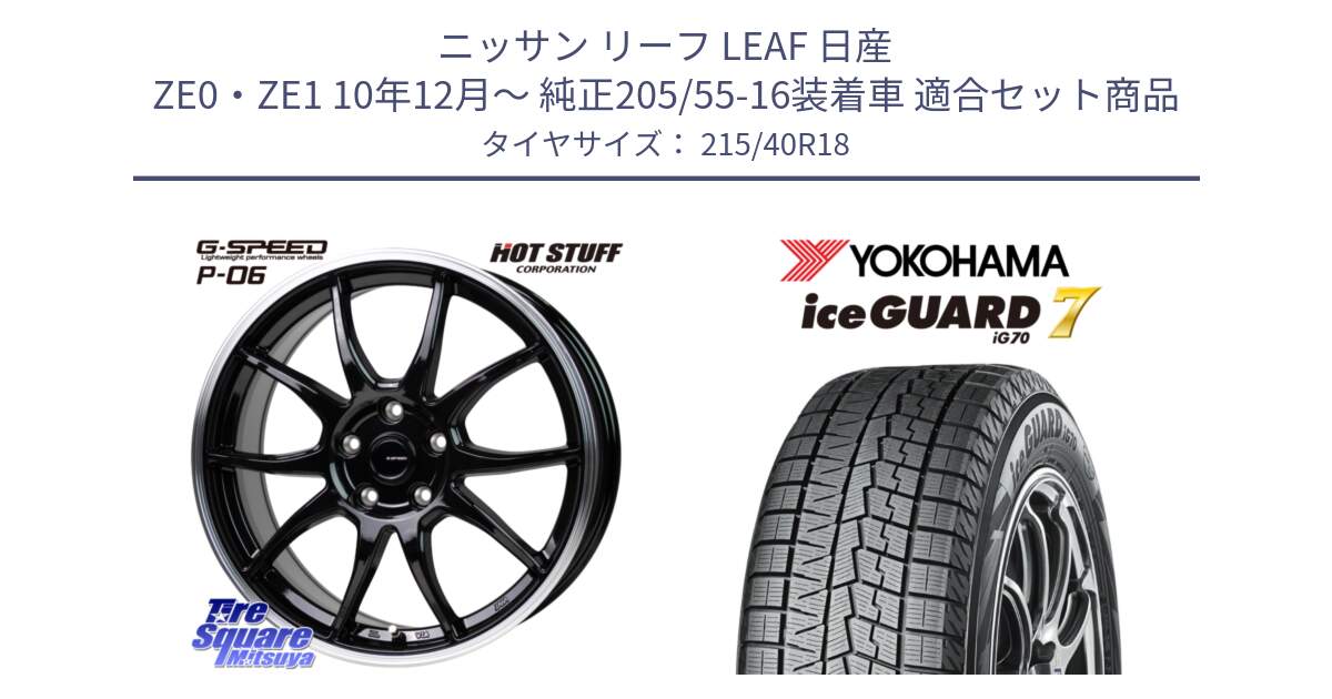 ニッサン リーフ LEAF 日産 ZE0・ZE1 10年12月～ 純正205/55-16装着車 用セット商品です。G-SPEED P06 P-06 ホイール 18インチ と R8821 ice GUARD7 IG70  アイスガード スタッドレス 215/40R18 の組合せ商品です。