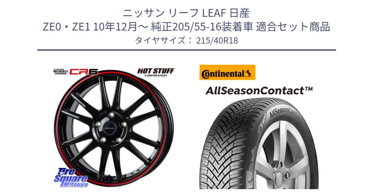 ニッサン リーフ LEAF 日産 ZE0・ZE1 10年12月～ 純正205/55-16装着車 用セット商品です。クロススピード CR6 CR-6 軽量ホイール 18インチ と 23年製 XL AllSeasonContact オールシーズン 並行 215/40R18 の組合せ商品です。