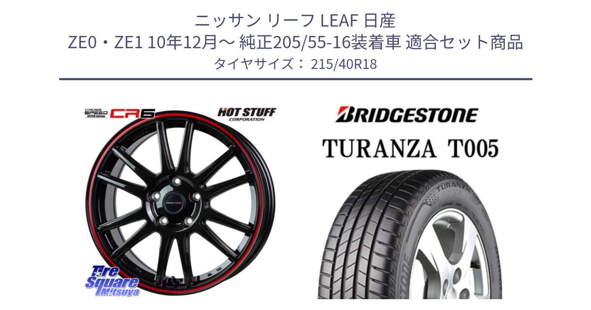 ニッサン リーフ LEAF 日産 ZE0・ZE1 10年12月～ 純正205/55-16装着車 用セット商品です。クロススピード CR6 CR-6 軽量ホイール 18インチ と 23年製 XL AO TURANZA T005 アウディ承認 並行 215/40R18 の組合せ商品です。