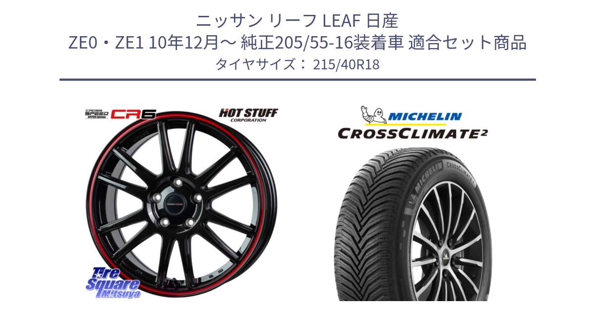 ニッサン リーフ LEAF 日産 ZE0・ZE1 10年12月～ 純正205/55-16装着車 用セット商品です。クロススピード CR6 CR-6 軽量ホイール 18インチ と 23年製 XL CROSSCLIMATE 2 オールシーズン 並行 215/40R18 の組合せ商品です。