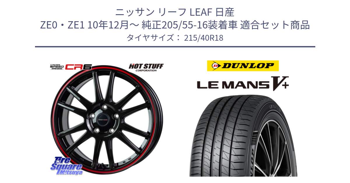 ニッサン リーフ LEAF 日産 ZE0・ZE1 10年12月～ 純正205/55-16装着車 用セット商品です。クロススピード CR6 CR-6 軽量ホイール 18インチ と ダンロップ LEMANS5+ ルマンV+ 215/40R18 の組合せ商品です。