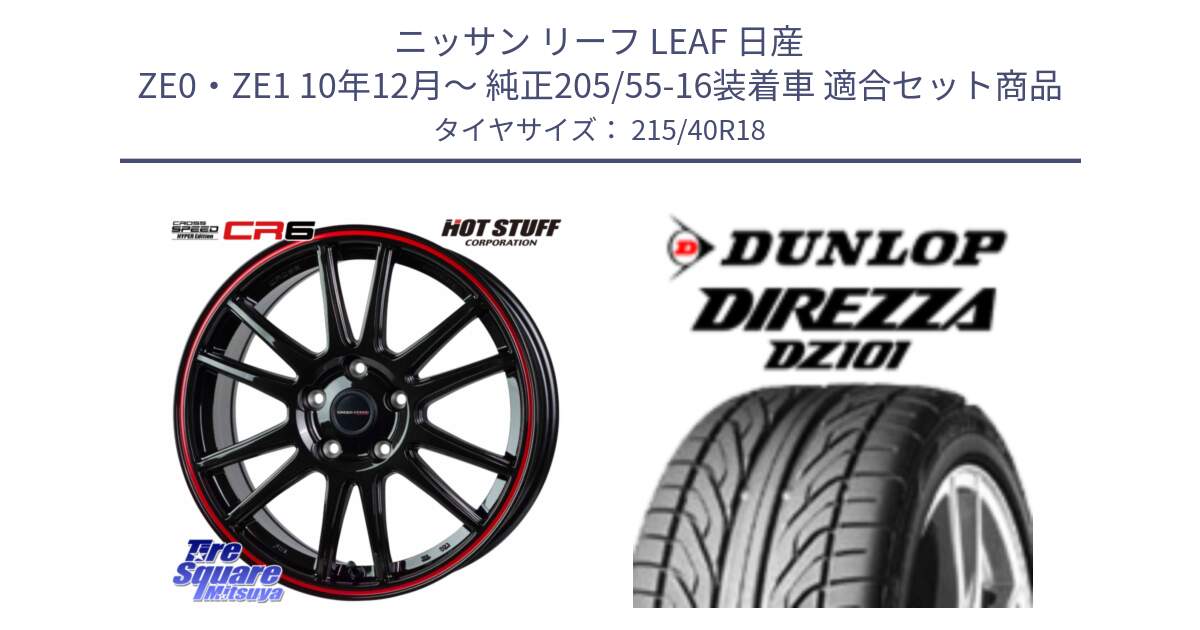 ニッサン リーフ LEAF 日産 ZE0・ZE1 10年12月～ 純正205/55-16装着車 用セット商品です。クロススピード CR6 CR-6 軽量ホイール 18インチ と ダンロップ DIREZZA DZ101 ディレッツァ サマータイヤ 215/40R18 の組合せ商品です。