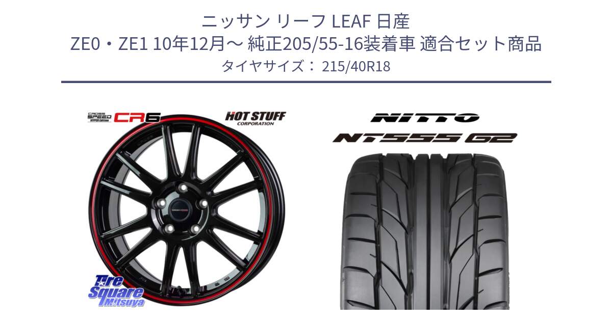 ニッサン リーフ LEAF 日産 ZE0・ZE1 10年12月～ 純正205/55-16装着車 用セット商品です。クロススピード CR6 CR-6 軽量ホイール 18インチ と ニットー NT555 G2 サマータイヤ 215/40R18 の組合せ商品です。