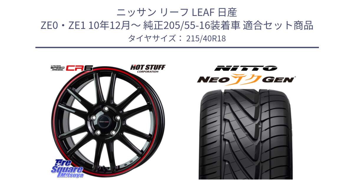 ニッサン リーフ LEAF 日産 ZE0・ZE1 10年12月～ 純正205/55-16装着車 用セット商品です。クロススピード CR6 CR-6 軽量ホイール 18インチ と ニットー NEOテクGEN サマータイヤ 215/40R18 の組合せ商品です。