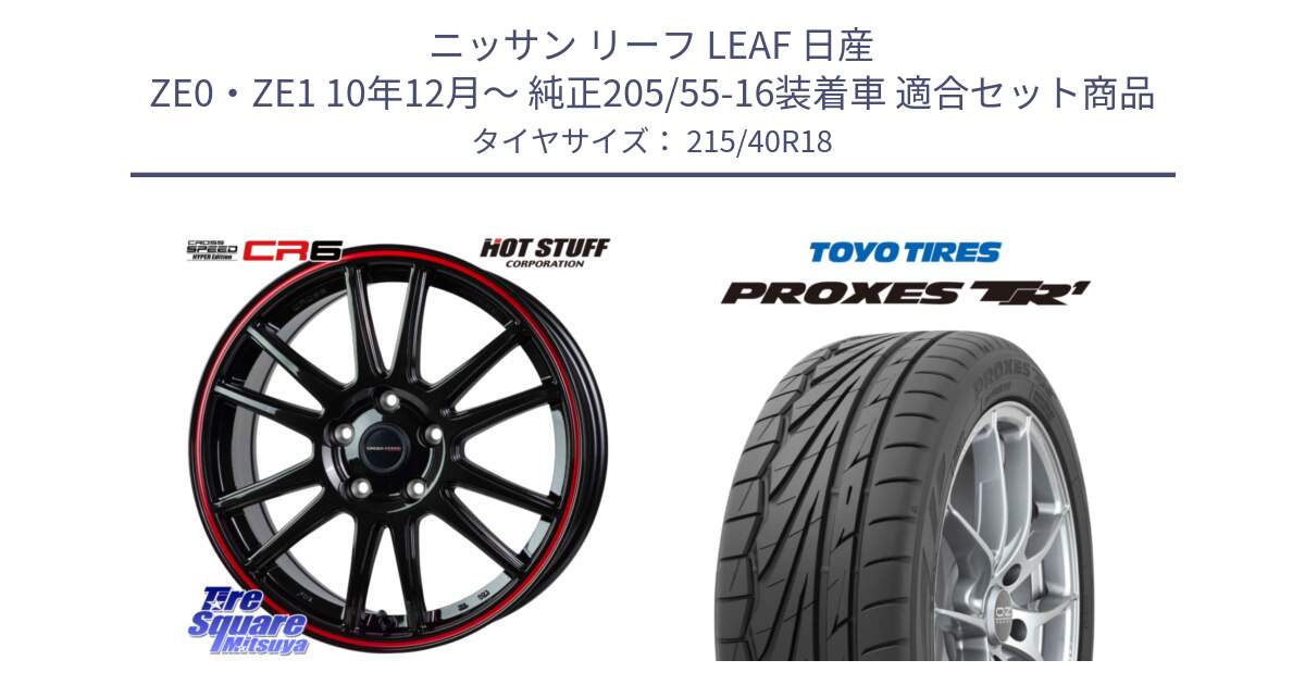 ニッサン リーフ LEAF 日産 ZE0・ZE1 10年12月～ 純正205/55-16装着車 用セット商品です。クロススピード CR6 CR-6 軽量ホイール 18インチ と トーヨー プロクセス TR1 PROXES サマータイヤ 215/40R18 の組合せ商品です。