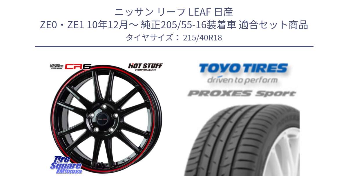 ニッサン リーフ LEAF 日産 ZE0・ZE1 10年12月～ 純正205/55-16装着車 用セット商品です。クロススピード CR6 CR-6 軽量ホイール 18インチ と トーヨー プロクセス スポーツ PROXES Sport サマータイヤ 215/40R18 の組合せ商品です。