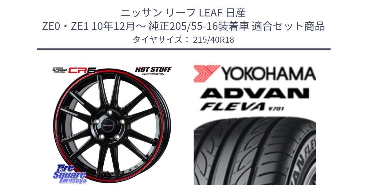 ニッサン リーフ LEAF 日産 ZE0・ZE1 10年12月～ 純正205/55-16装着車 用セット商品です。クロススピード CR6 CR-6 軽量ホイール 18インチ と R0395 ヨコハマ ADVAN FLEVA V701 215/40R18 の組合せ商品です。