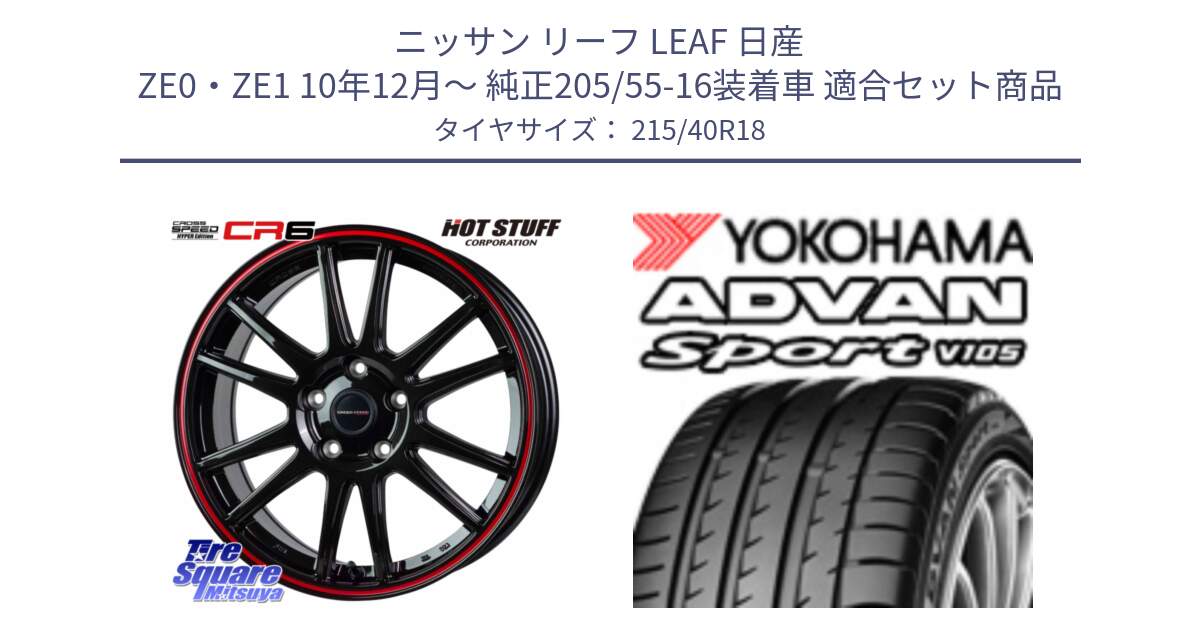 ニッサン リーフ LEAF 日産 ZE0・ZE1 10年12月～ 純正205/55-16装着車 用セット商品です。クロススピード CR6 CR-6 軽量ホイール 18インチ と F7559 ヨコハマ ADVAN Sport V105 215/40R18 の組合せ商品です。