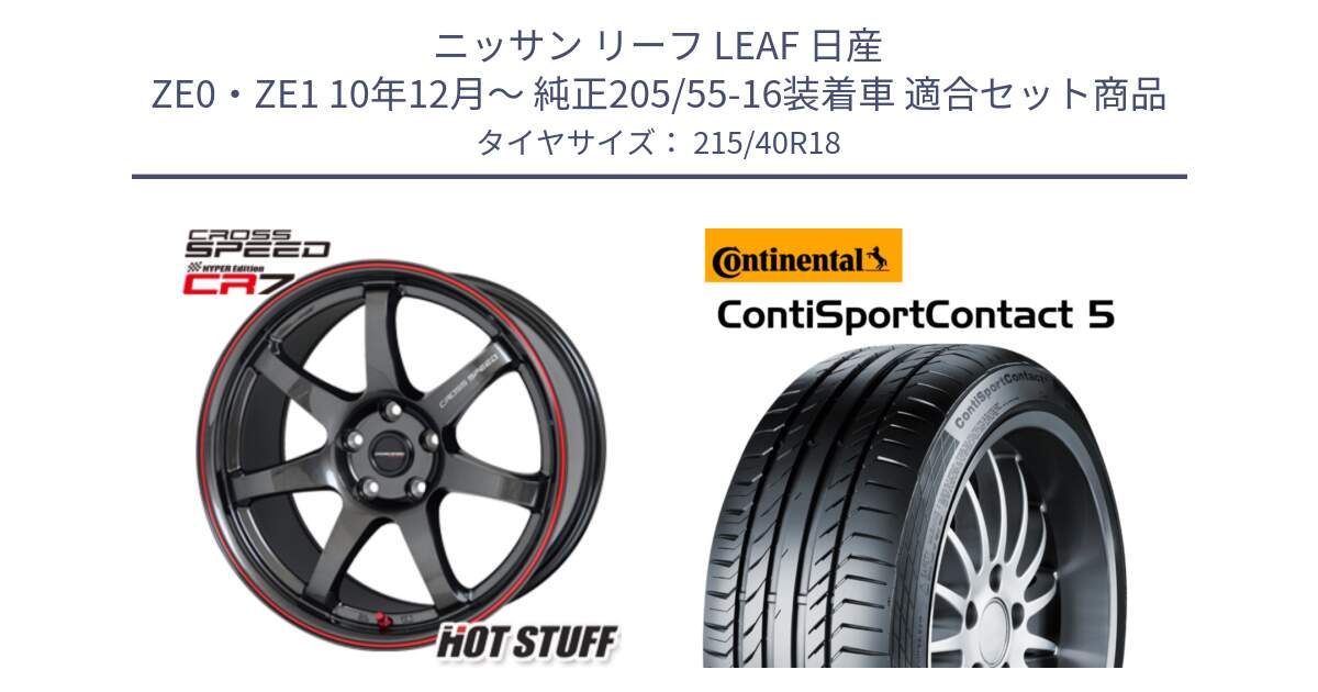 ニッサン リーフ LEAF 日産 ZE0・ZE1 10年12月～ 純正205/55-16装着車 用セット商品です。クロススピード CR7 CR-7 軽量 ホイール 18インチ と 23年製 XL ContiSportContact 5 CSC5 並行 215/40R18 の組合せ商品です。