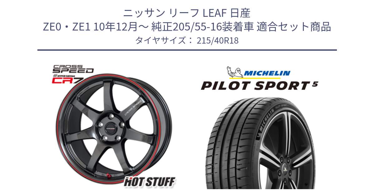 ニッサン リーフ LEAF 日産 ZE0・ZE1 10年12月～ 純正205/55-16装着車 用セット商品です。クロススピード CR7 CR-7 軽量 ホイール 18インチ と 24年製 ヨーロッパ製 XL PILOT SPORT 5 PS5 並行 215/40R18 の組合せ商品です。