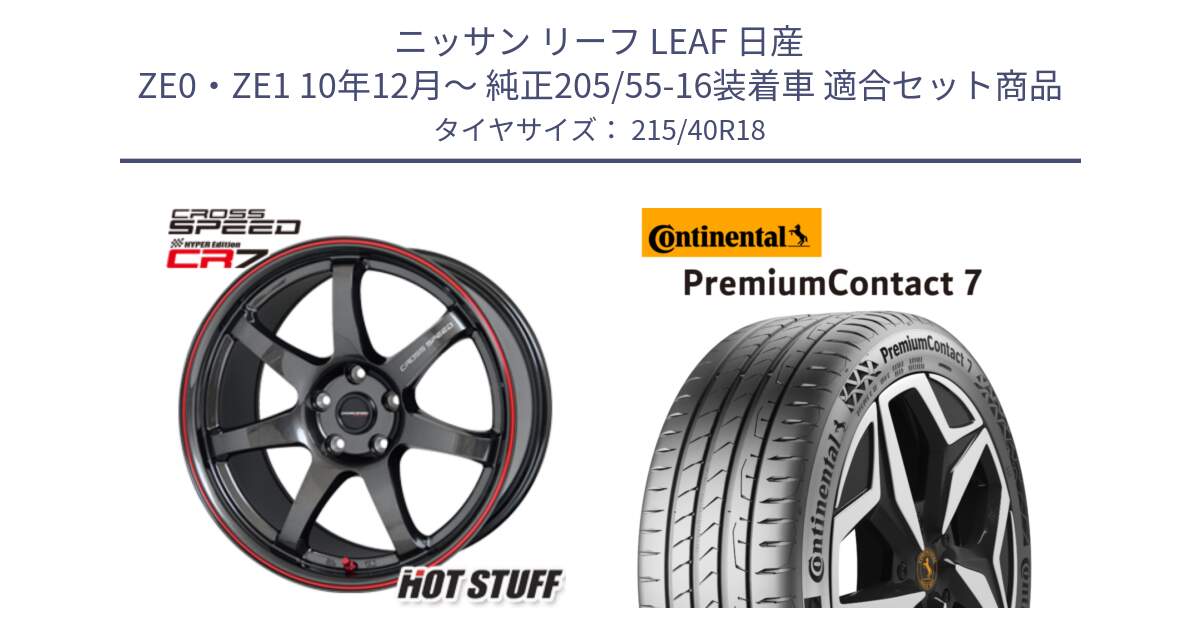 ニッサン リーフ LEAF 日産 ZE0・ZE1 10年12月～ 純正205/55-16装着車 用セット商品です。クロススピード CR7 CR-7 軽量 ホイール 18インチ と 24年製 XL PremiumContact 7 EV PC7 並行 215/40R18 の組合せ商品です。