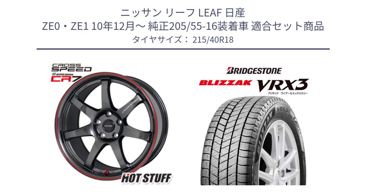 ニッサン リーフ LEAF 日産 ZE0・ZE1 10年12月～ 純正205/55-16装着車 用セット商品です。クロススピード CR7 CR-7 軽量 ホイール 18インチ と ブリザック BLIZZAK VRX3 スタッドレス 215/40R18 の組合せ商品です。