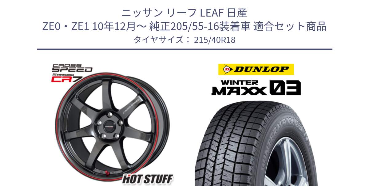 ニッサン リーフ LEAF 日産 ZE0・ZE1 10年12月～ 純正205/55-16装着車 用セット商品です。クロススピード CR7 CR-7 軽量 ホイール 18インチ と ウィンターマックス03 WM03 ダンロップ スタッドレス 215/40R18 の組合せ商品です。