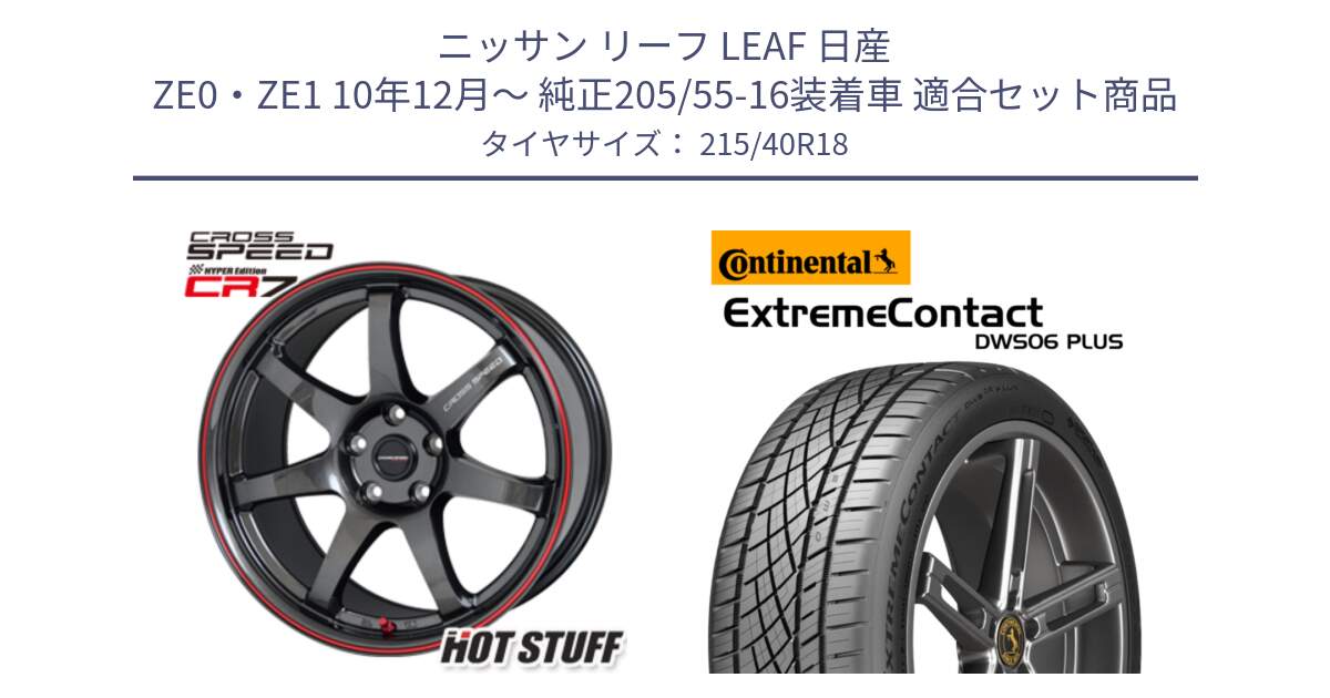 ニッサン リーフ LEAF 日産 ZE0・ZE1 10年12月～ 純正205/55-16装着車 用セット商品です。クロススピード CR7 CR-7 軽量 ホイール 18インチ と エクストリームコンタクト ExtremeContact DWS06 PLUS 215/40R18 の組合せ商品です。