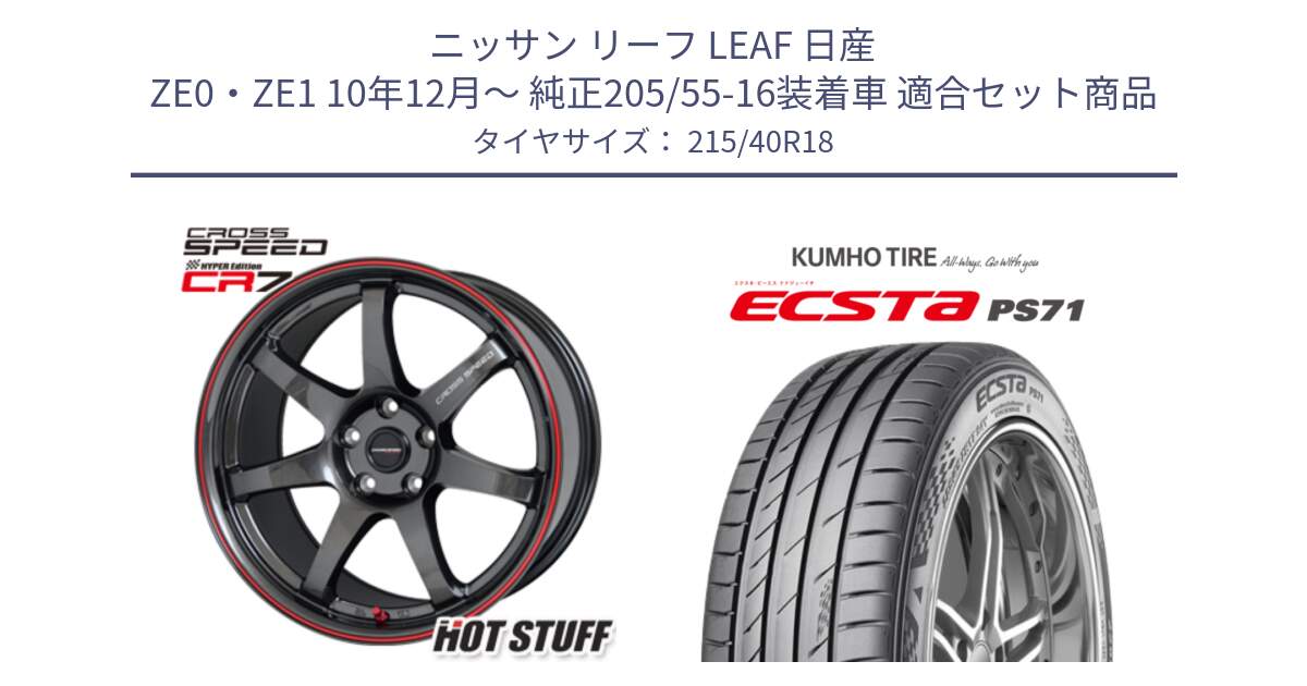 ニッサン リーフ LEAF 日産 ZE0・ZE1 10年12月～ 純正205/55-16装着車 用セット商品です。クロススピード CR7 CR-7 軽量 ホイール 18インチ と ECSTA PS71 エクスタ サマータイヤ 215/40R18 の組合せ商品です。