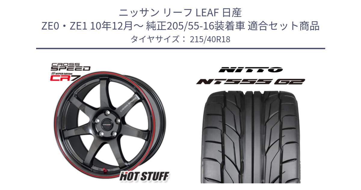 ニッサン リーフ LEAF 日産 ZE0・ZE1 10年12月～ 純正205/55-16装着車 用セット商品です。クロススピード CR7 CR-7 軽量 ホイール 18インチ と ニットー NT555 G2 サマータイヤ 215/40R18 の組合せ商品です。