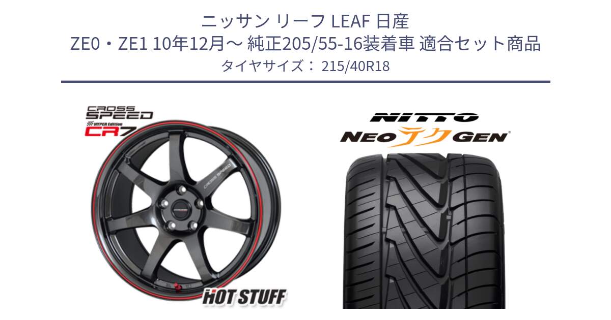 ニッサン リーフ LEAF 日産 ZE0・ZE1 10年12月～ 純正205/55-16装着車 用セット商品です。クロススピード CR7 CR-7 軽量 ホイール 18インチ と ニットー NEOテクGEN サマータイヤ 215/40R18 の組合せ商品です。