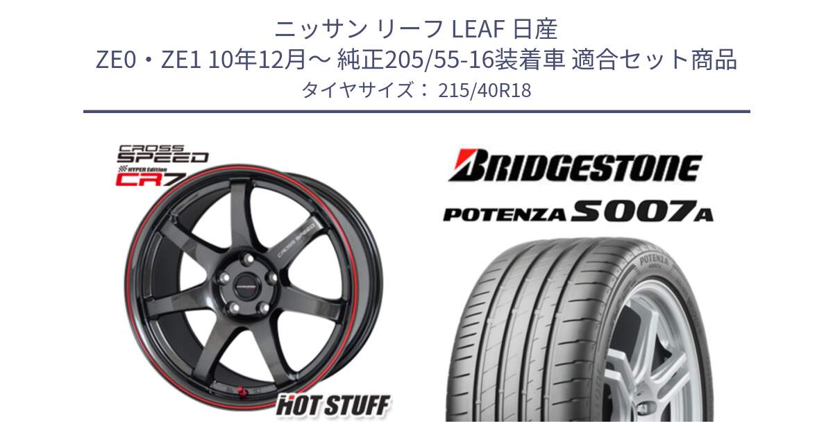 ニッサン リーフ LEAF 日産 ZE0・ZE1 10年12月～ 純正205/55-16装着車 用セット商品です。クロススピード CR7 CR-7 軽量 ホイール 18インチ と POTENZA ポテンザ S007A 【正規品】 サマータイヤ 215/40R18 の組合せ商品です。