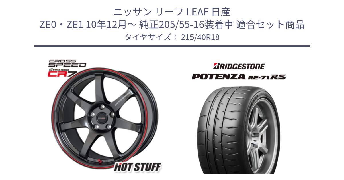 ニッサン リーフ LEAF 日産 ZE0・ZE1 10年12月～ 純正205/55-16装着車 用セット商品です。クロススピード CR7 CR-7 軽量 ホイール 18インチ と ポテンザ RE-71RS POTENZA 【国内正規品】 215/40R18 の組合せ商品です。