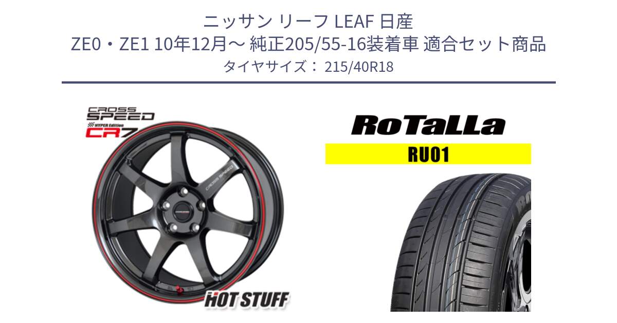 ニッサン リーフ LEAF 日産 ZE0・ZE1 10年12月～ 純正205/55-16装着車 用セット商品です。クロススピード CR7 CR-7 軽量 ホイール 18インチ と RU01 【欠品時は同等商品のご提案します】サマータイヤ 215/40R18 の組合せ商品です。