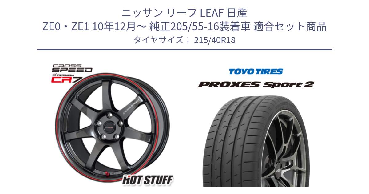 ニッサン リーフ LEAF 日産 ZE0・ZE1 10年12月～ 純正205/55-16装着車 用セット商品です。クロススピード CR7 CR-7 軽量 ホイール 18インチ と トーヨー PROXES Sport2 プロクセススポーツ2 サマータイヤ 215/40R18 の組合せ商品です。