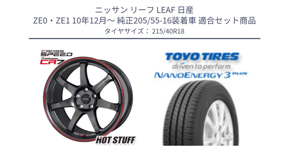 ニッサン リーフ LEAF 日産 ZE0・ZE1 10年12月～ 純正205/55-16装着車 用セット商品です。クロススピード CR7 CR-7 軽量 ホイール 18インチ と トーヨー ナノエナジー3プラス 高インチ特価 サマータイヤ 215/40R18 の組合せ商品です。