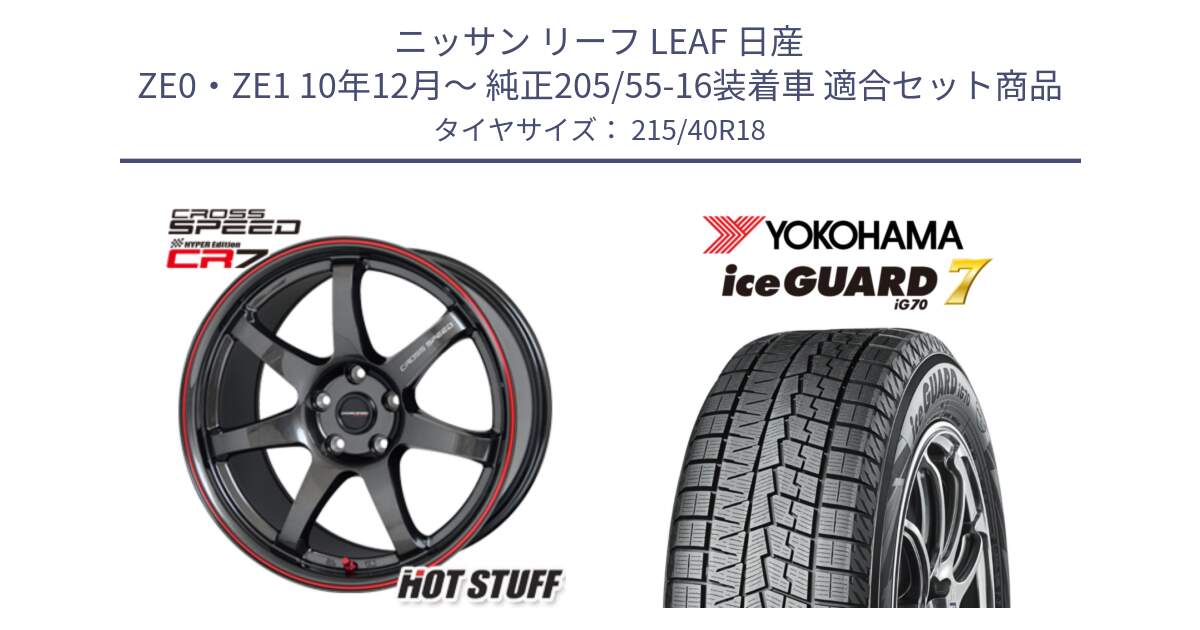 ニッサン リーフ LEAF 日産 ZE0・ZE1 10年12月～ 純正205/55-16装着車 用セット商品です。クロススピード CR7 CR-7 軽量 ホイール 18インチ と R8821 ice GUARD7 IG70  アイスガード スタッドレス 215/40R18 の組合せ商品です。