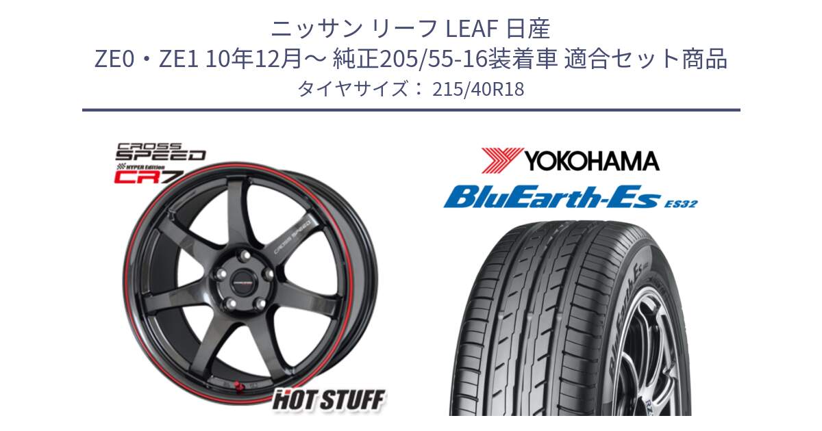 ニッサン リーフ LEAF 日産 ZE0・ZE1 10年12月～ 純正205/55-16装着車 用セット商品です。クロススピード CR7 CR-7 軽量 ホイール 18インチ と R6306 ヨコハマ BluEarth-Es ES32 215/40R18 の組合せ商品です。