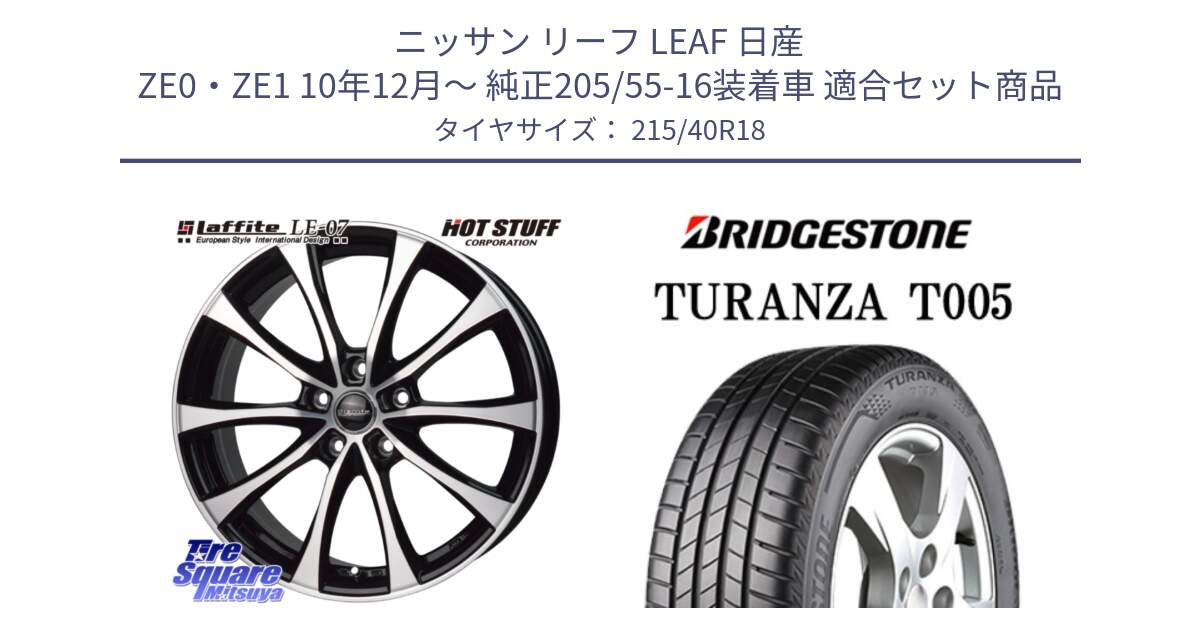 ニッサン リーフ LEAF 日産 ZE0・ZE1 10年12月～ 純正205/55-16装着車 用セット商品です。Laffite LE-07 ラフィット LE07 ホイール 18インチ と 23年製 XL AO TURANZA T005 アウディ承認 並行 215/40R18 の組合せ商品です。