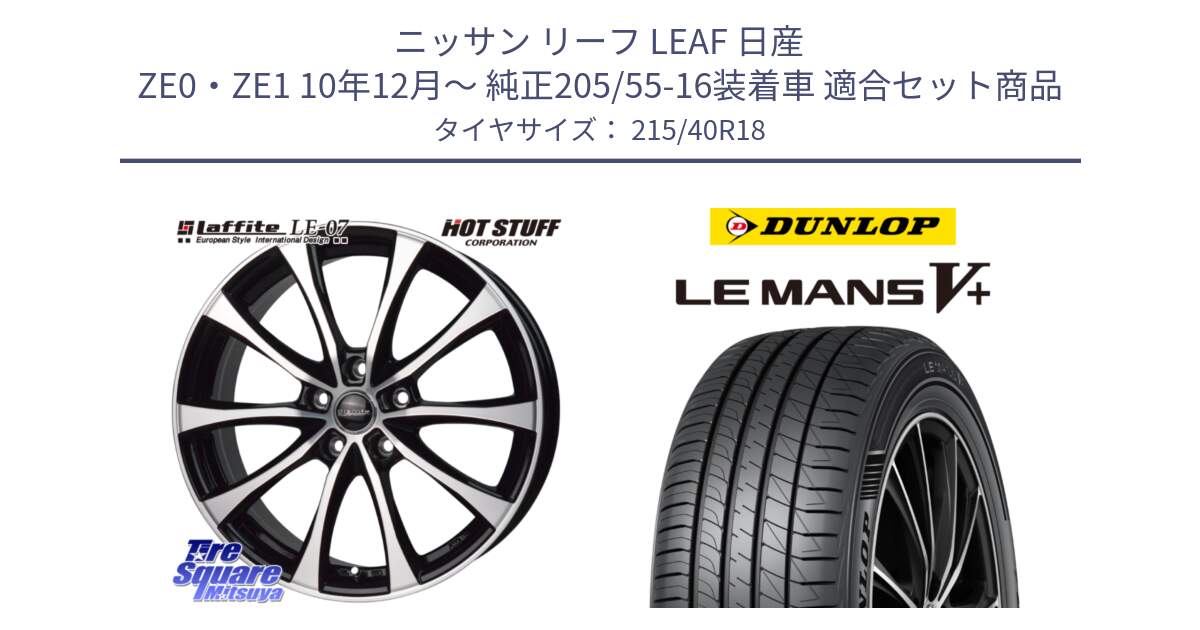 ニッサン リーフ LEAF 日産 ZE0・ZE1 10年12月～ 純正205/55-16装着車 用セット商品です。Laffite LE-07 ラフィット LE07 ホイール 18インチ と ダンロップ LEMANS5+ ルマンV+ 215/40R18 の組合せ商品です。