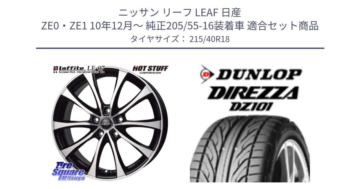 ニッサン リーフ LEAF 日産 ZE0・ZE1 10年12月～ 純正205/55-16装着車 用セット商品です。Laffite LE-07 ラフィット LE07 ホイール 18インチ と ダンロップ DIREZZA DZ101 ディレッツァ サマータイヤ 215/40R18 の組合せ商品です。