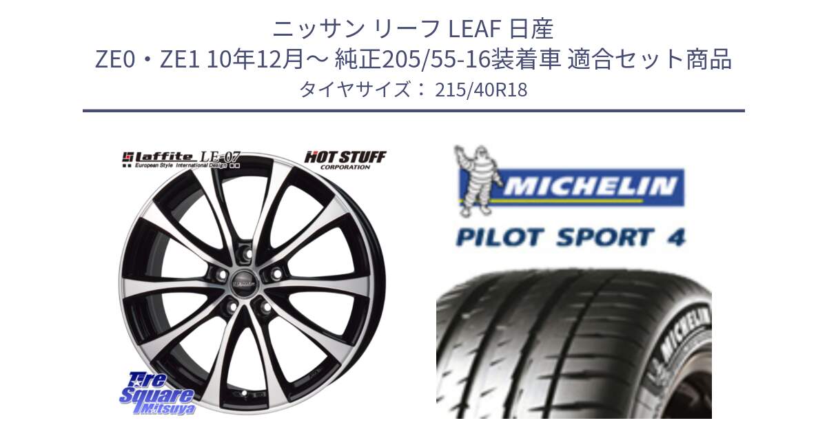 ニッサン リーフ LEAF 日産 ZE0・ZE1 10年12月～ 純正205/55-16装着車 用セット商品です。Laffite LE-07 ラフィット LE07 ホイール 18インチ と PILOT SPORT4 パイロットスポーツ4 85Y 正規 215/40R18 の組合せ商品です。