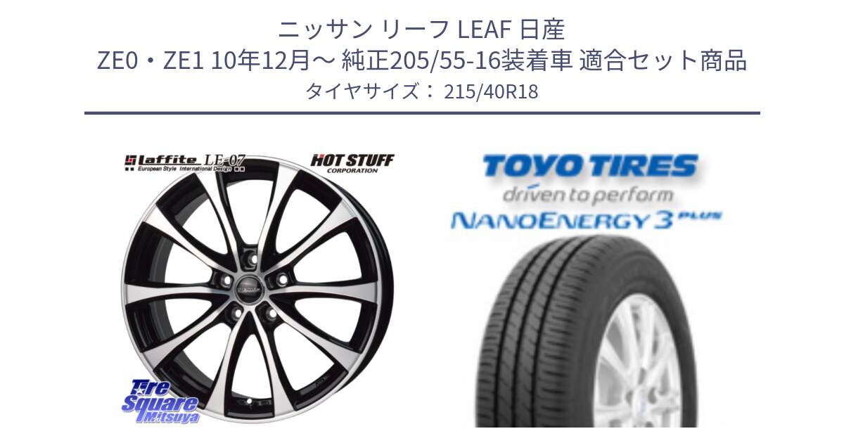 ニッサン リーフ LEAF 日産 ZE0・ZE1 10年12月～ 純正205/55-16装着車 用セット商品です。Laffite LE-07 ラフィット LE07 ホイール 18インチ と トーヨー ナノエナジー3プラス 高インチ特価 サマータイヤ 215/40R18 の組合せ商品です。