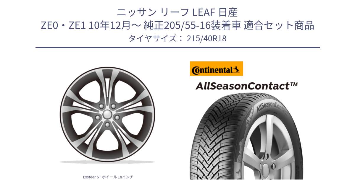 ニッサン リーフ LEAF 日産 ZE0・ZE1 10年12月～ 純正205/55-16装着車 用セット商品です。Exsteer ST ホイール 18インチ と 23年製 XL AllSeasonContact オールシーズン 並行 215/40R18 の組合せ商品です。