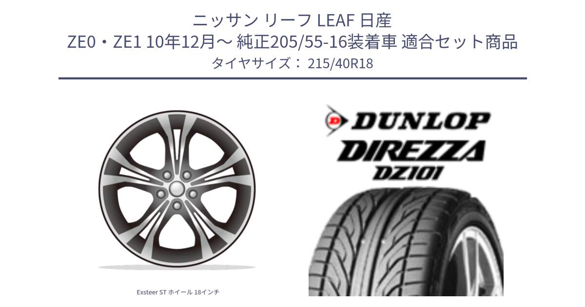 ニッサン リーフ LEAF 日産 ZE0・ZE1 10年12月～ 純正205/55-16装着車 用セット商品です。Exsteer ST ホイール 18インチ と ダンロップ DIREZZA DZ101 ディレッツァ サマータイヤ 215/40R18 の組合せ商品です。