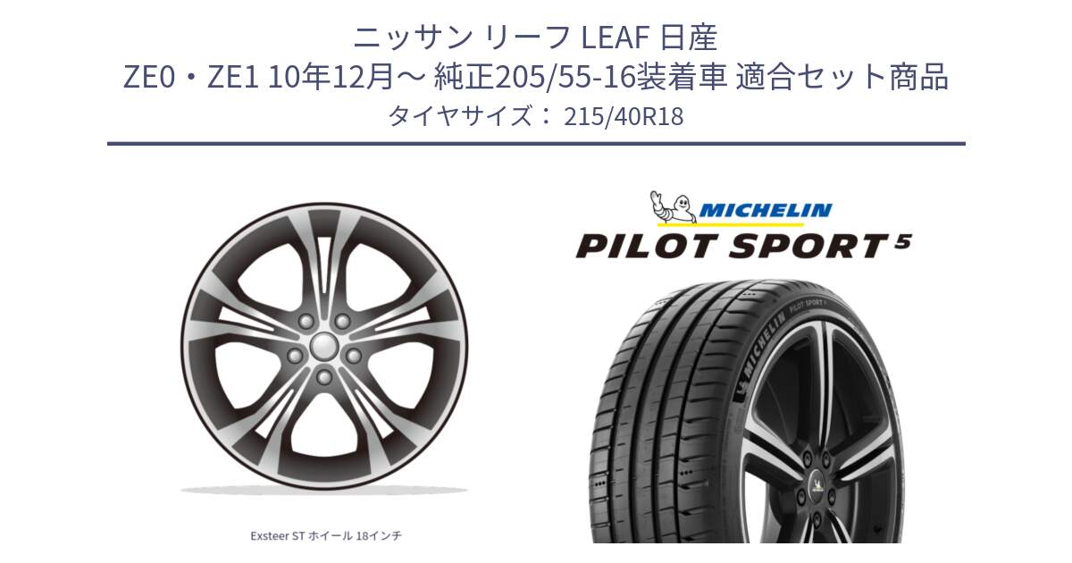 ニッサン リーフ LEAF 日産 ZE0・ZE1 10年12月～ 純正205/55-16装着車 用セット商品です。Exsteer ST ホイール 18インチ と PILOT SPORT5 パイロットスポーツ5 (89Y) XL 正規 215/40R18 の組合せ商品です。