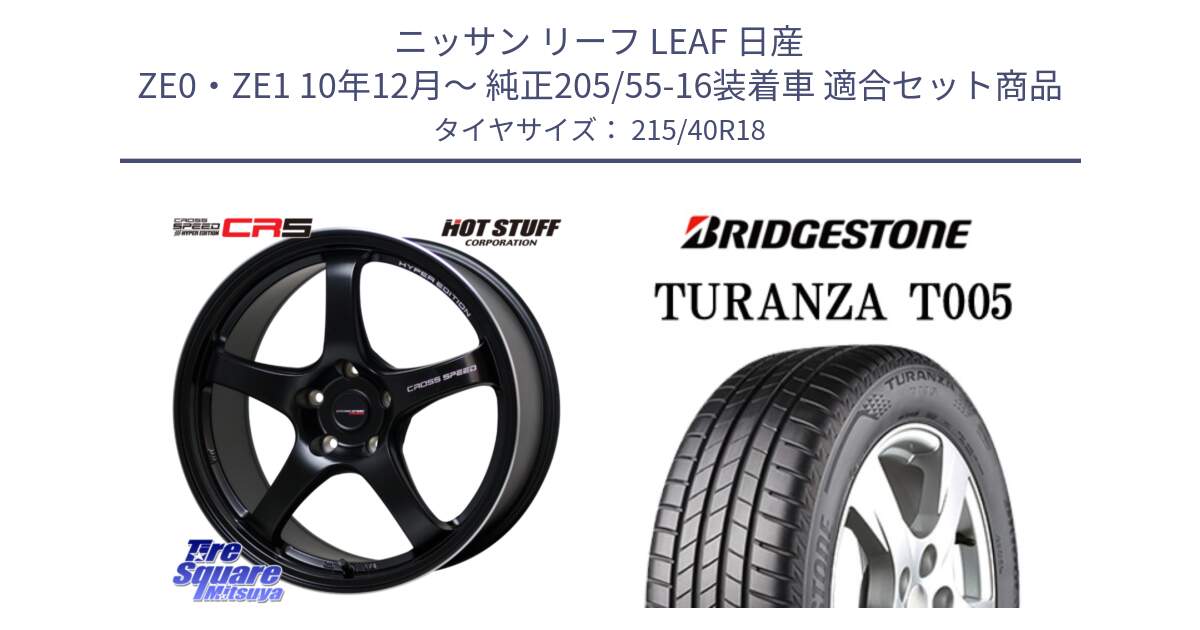 ニッサン リーフ LEAF 日産 ZE0・ZE1 10年12月～ 純正205/55-16装着車 用セット商品です。クロススピード CR5 CR-5 軽量 BK ホイール 18インチ と 23年製 XL AO TURANZA T005 アウディ承認 並行 215/40R18 の組合せ商品です。