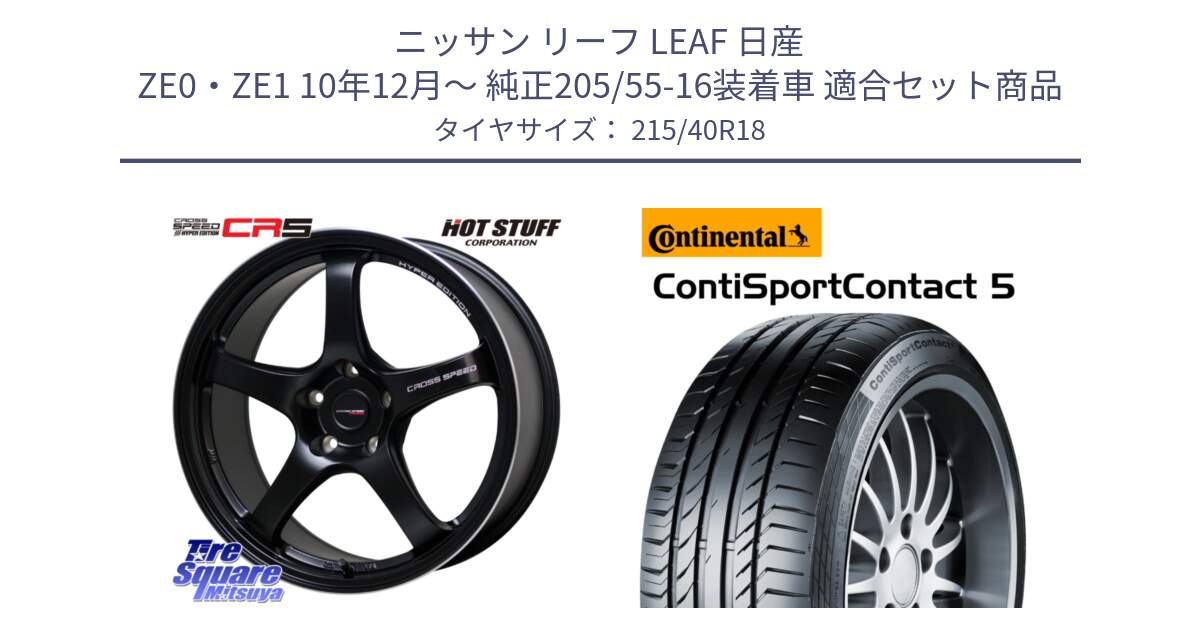 ニッサン リーフ LEAF 日産 ZE0・ZE1 10年12月～ 純正205/55-16装着車 用セット商品です。クロススピード CR5 CR-5 軽量 BK ホイール 18インチ と 23年製 XL ContiSportContact 5 CSC5 並行 215/40R18 の組合せ商品です。