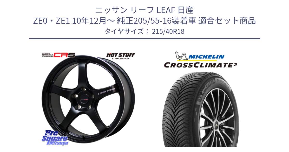 ニッサン リーフ LEAF 日産 ZE0・ZE1 10年12月～ 純正205/55-16装着車 用セット商品です。クロススピード CR5 CR-5 軽量 BK ホイール 18インチ と 23年製 XL CROSSCLIMATE 2 オールシーズン 並行 215/40R18 の組合せ商品です。