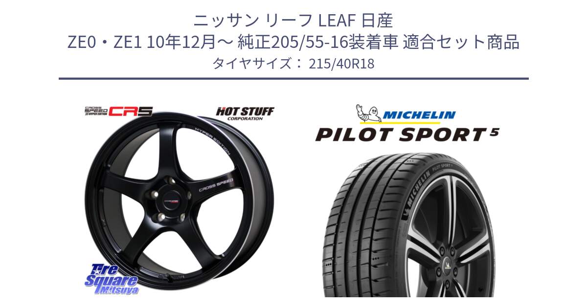 ニッサン リーフ LEAF 日産 ZE0・ZE1 10年12月～ 純正205/55-16装着車 用セット商品です。クロススピード CR5 CR-5 軽量 BK ホイール 18インチ と 24年製 ヨーロッパ製 XL PILOT SPORT 5 PS5 並行 215/40R18 の組合せ商品です。