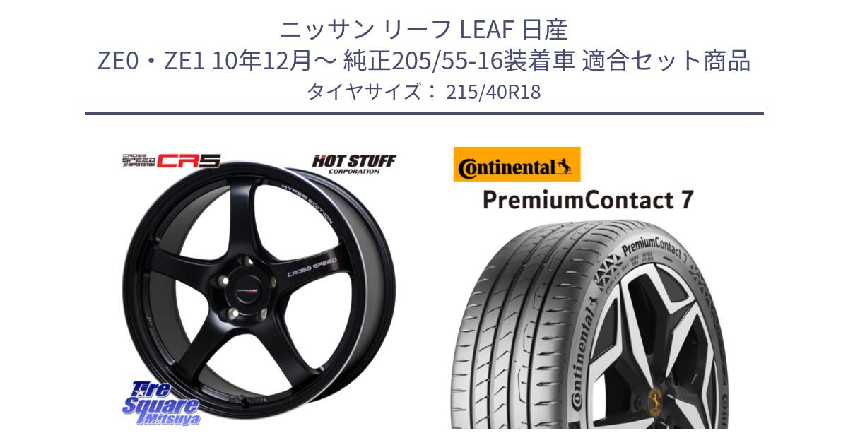 ニッサン リーフ LEAF 日産 ZE0・ZE1 10年12月～ 純正205/55-16装着車 用セット商品です。クロススピード CR5 CR-5 軽量 BK ホイール 18インチ と 24年製 XL PremiumContact 7 EV PC7 並行 215/40R18 の組合せ商品です。