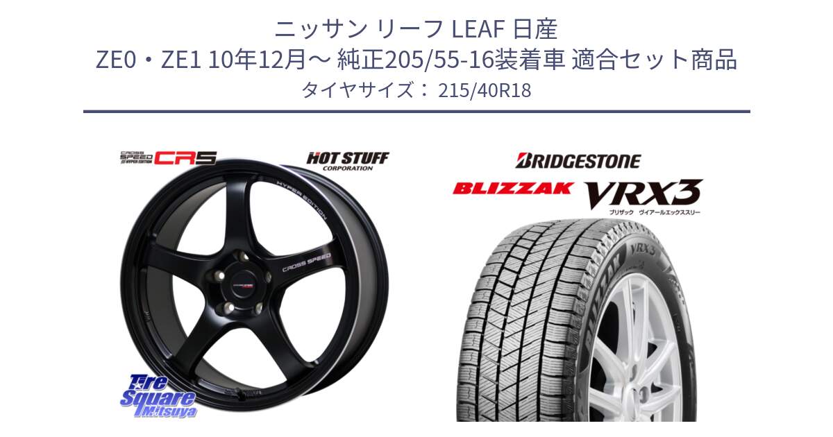 ニッサン リーフ LEAF 日産 ZE0・ZE1 10年12月～ 純正205/55-16装着車 用セット商品です。クロススピード CR5 CR-5 軽量 BK ホイール 18インチ と ブリザック BLIZZAK VRX3 スタッドレス 215/40R18 の組合せ商品です。