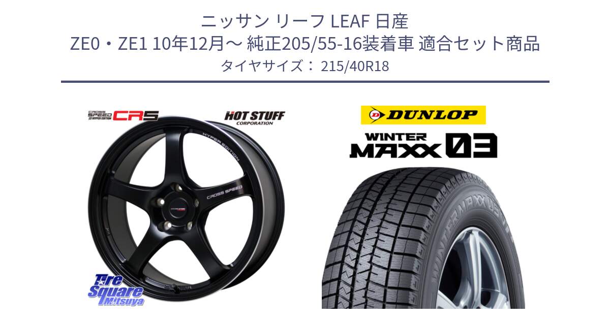 ニッサン リーフ LEAF 日産 ZE0・ZE1 10年12月～ 純正205/55-16装着車 用セット商品です。クロススピード CR5 CR-5 軽量 BK ホイール 18インチ と ウィンターマックス03 WM03 ダンロップ スタッドレス 215/40R18 の組合せ商品です。