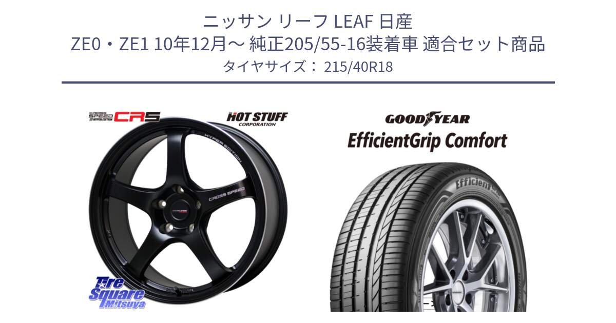 ニッサン リーフ LEAF 日産 ZE0・ZE1 10年12月～ 純正205/55-16装着車 用セット商品です。クロススピード CR5 CR-5 軽量 BK ホイール 18インチ と EffcientGrip Comfort サマータイヤ 215/40R18 の組合せ商品です。