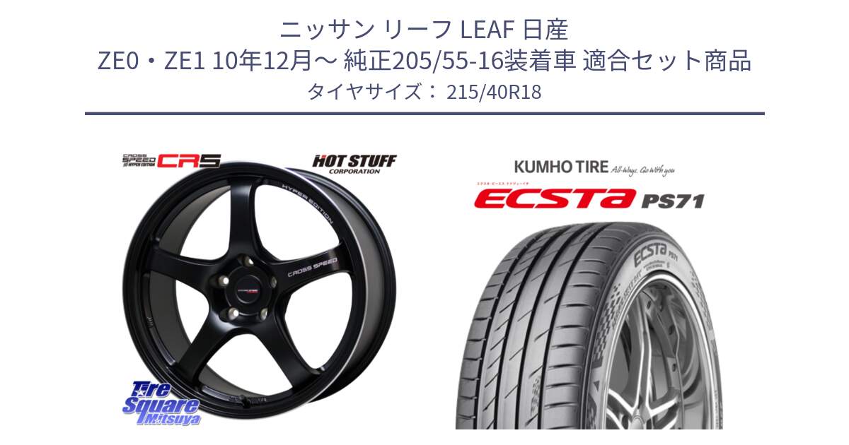 ニッサン リーフ LEAF 日産 ZE0・ZE1 10年12月～ 純正205/55-16装着車 用セット商品です。クロススピード CR5 CR-5 軽量 BK ホイール 18インチ と ECSTA PS71 エクスタ サマータイヤ 215/40R18 の組合せ商品です。