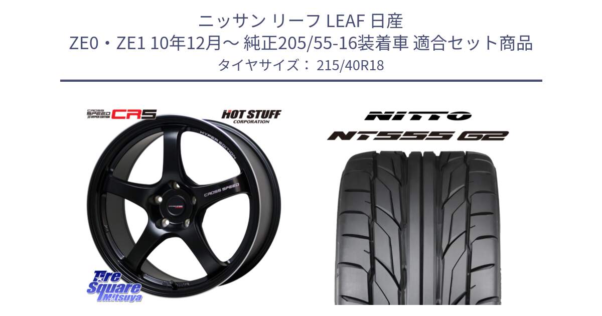 ニッサン リーフ LEAF 日産 ZE0・ZE1 10年12月～ 純正205/55-16装着車 用セット商品です。クロススピード CR5 CR-5 軽量 BK ホイール 18インチ と ニットー NT555 G2 サマータイヤ 215/40R18 の組合せ商品です。