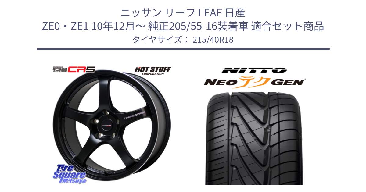 ニッサン リーフ LEAF 日産 ZE0・ZE1 10年12月～ 純正205/55-16装着車 用セット商品です。クロススピード CR5 CR-5 軽量 BK ホイール 18インチ と ニットー NEOテクGEN サマータイヤ 215/40R18 の組合せ商品です。