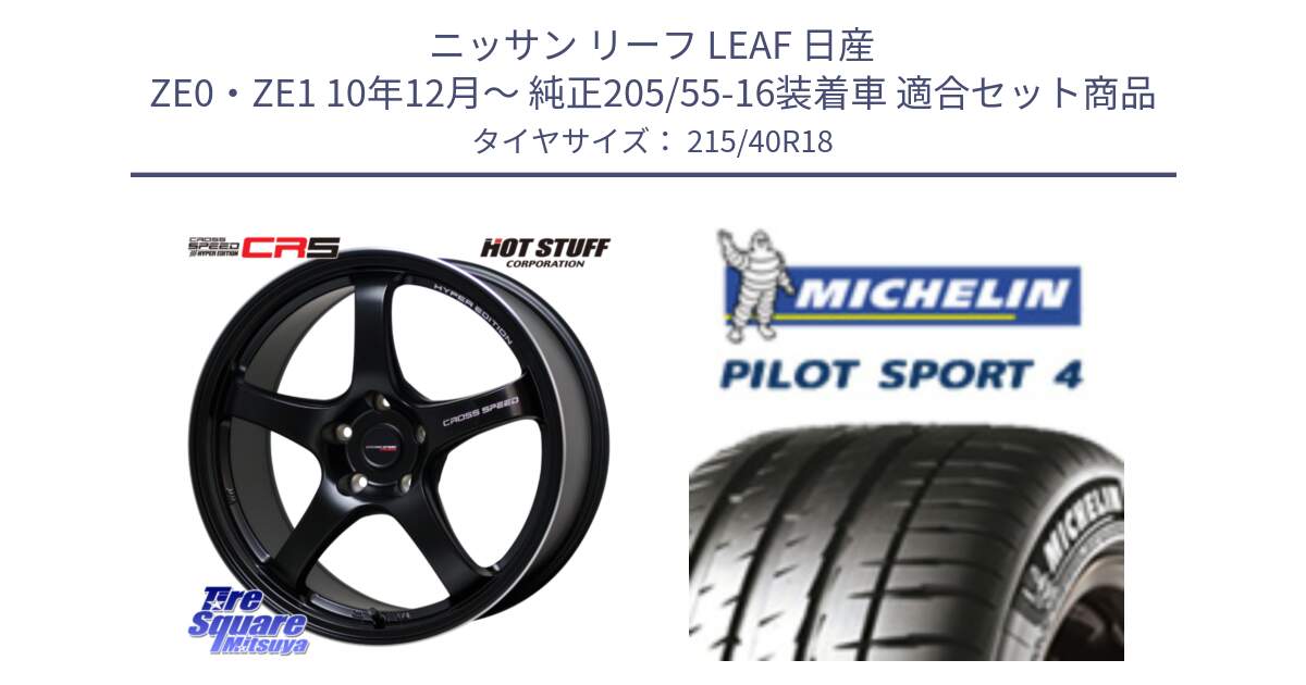 ニッサン リーフ LEAF 日産 ZE0・ZE1 10年12月～ 純正205/55-16装着車 用セット商品です。クロススピード CR5 CR-5 軽量 BK ホイール 18インチ と PILOT SPORT4 パイロットスポーツ4 85Y 正規 215/40R18 の組合せ商品です。