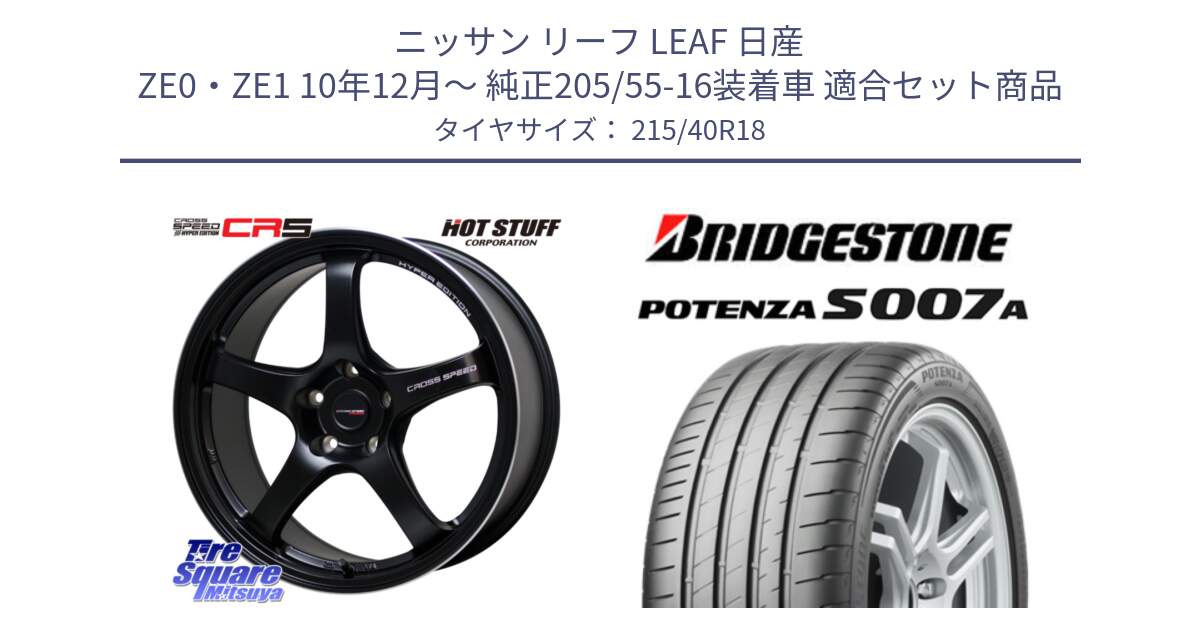 ニッサン リーフ LEAF 日産 ZE0・ZE1 10年12月～ 純正205/55-16装着車 用セット商品です。クロススピード CR5 CR-5 軽量 BK ホイール 18インチ と POTENZA ポテンザ S007A 【正規品】 サマータイヤ 215/40R18 の組合せ商品です。